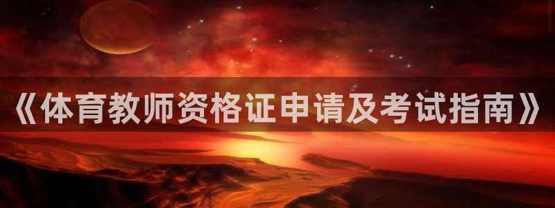 《体育教师资格证申请及考试指南》