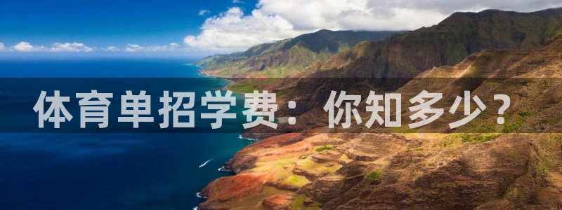 体育单招学费：你知多少？