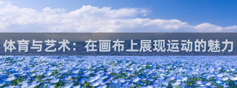 体育与艺术：在画布上展现运动的魅力