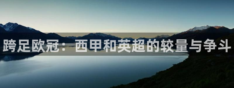 跨足欧冠：西甲和英超的较量与争斗