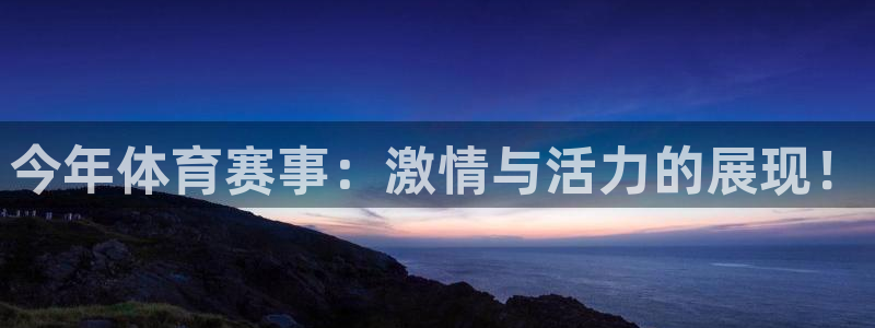 球皇：今年体育赛事：激情与活力的展现！