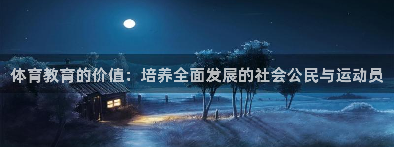 球皇看球app下载：体育教育的价值：培养全面发展的社会公民与运动员