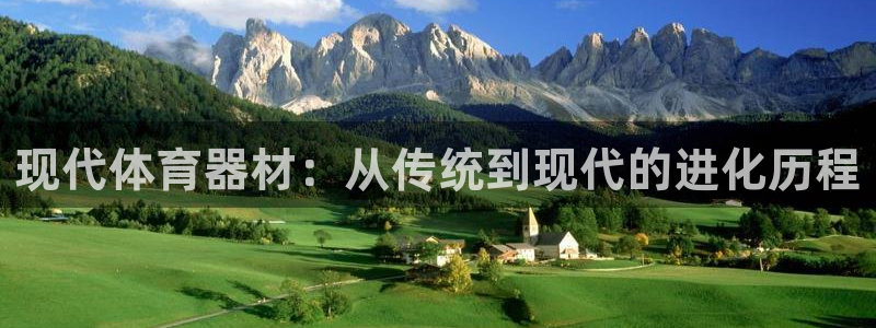 球皇直播体育：现代体育器材：从传统到现代的进化历程